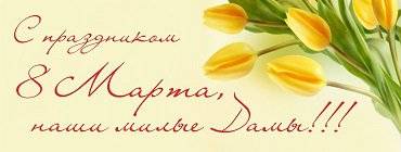 С 8 Марта!